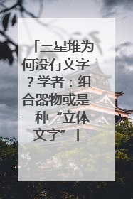 三星堆为何没有文字？学者：组合器物或是一种“立体文字”