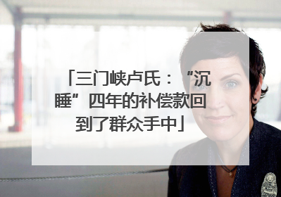 三门峡卢氏：“沉睡”四年的补偿款回到了群众手中