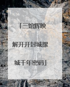 三馆辉映 解开开封城摞城千年密码
