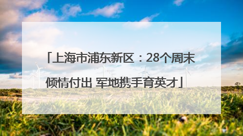 上海市浦东新区：28个周末倾情付出 军地携手育英才