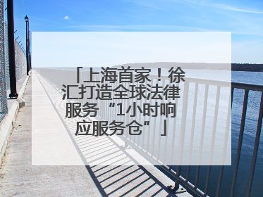上海首家！徐汇打造全球法律服务“1小时响应服务仓”