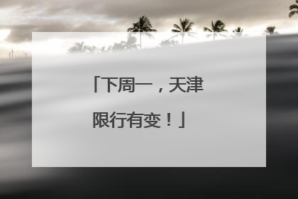 下周一，天津限行有变！