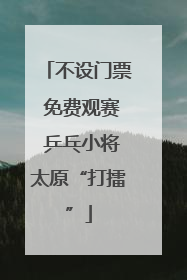 不设门票 免费观赛 乒乓小将太原“打擂”
