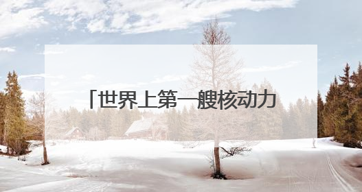 世界上第一艘核动力航母将在美国拆解