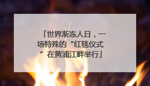 世界渐冻人日，一场特殊的“红毯仪式”在黄浦江畔举行