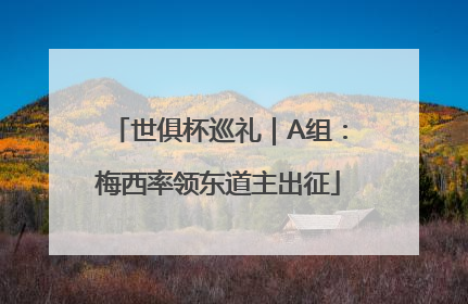 世俱杯巡礼｜A组：梅西率领东道主出征