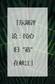 东湖评论：民心归“宿”在峡江