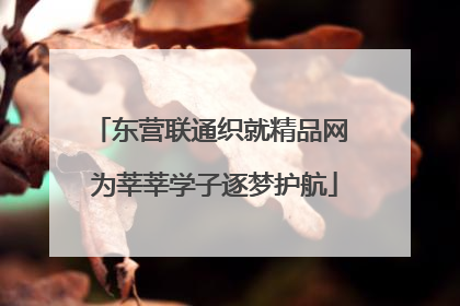 东营联通织就精品网 为莘莘学子逐梦护航