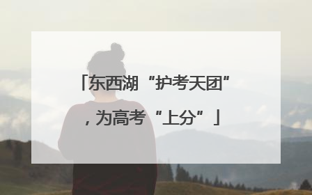 东西湖“护考天团”，为高考“上分”