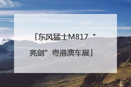 东风猛士M817“亮剑”粤港澳车展