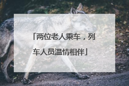 两位老人乘车，列车人员温情相伴