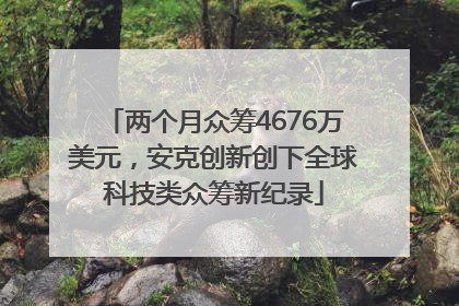 两个月众筹4676万美元，安克创新创下全球科技类众筹新纪录