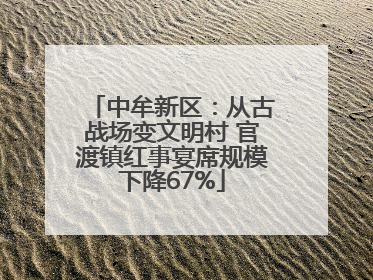 中牟新区：从古战场变文明村 官渡镇红事宴席规模下降67%