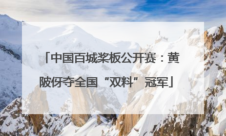 中国百城桨板公开赛：黄陂伢夺全国“双料”冠军