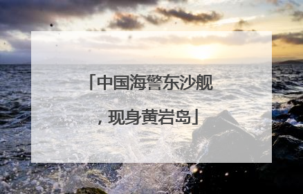 中国海警东沙舰，现身黄岩岛