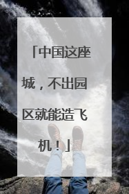 中国这座城，不出园区就能造飞机！