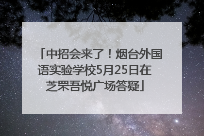中招会来了！烟台外国语实验学校5月25日在芝罘吾悦广场答疑