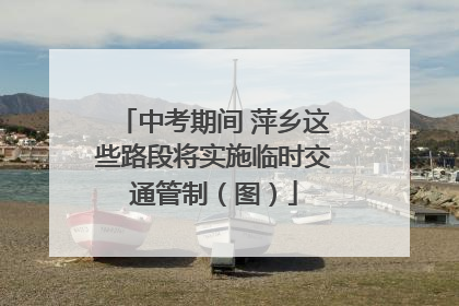 中考期间 萍乡这些路段将实施临时交通管制（图）