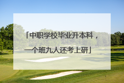 中职学校毕业升本科，一个班九人还考上研