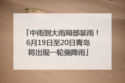 中雨到大雨局部暴雨！6月19日至20日青岛将出现一轮强降雨