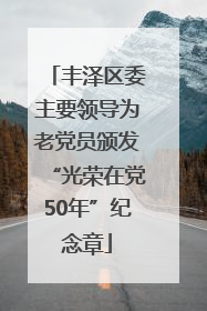 丰泽区委主要领导为老党员颁发“光荣在党50年”纪念章