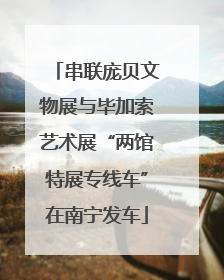 串联庞贝文物展与毕加索艺术展“两馆特展专线车”在南宁发车