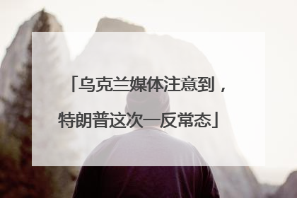 乌克兰媒体注意到，特朗普这次一反常态