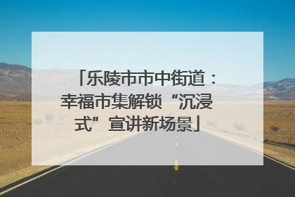 乐陵市市中街道：幸福市集解锁“沉浸式”宣讲新场景