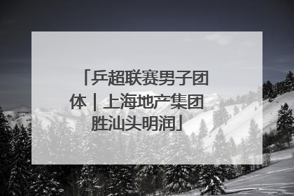 乒超联赛男子团体｜上海地产集团胜汕头明润