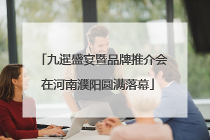 九暹盛宴暨品牌推介会在河南濮阳圆满落幕