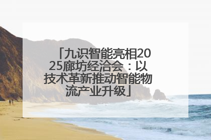 九识智能亮相2025廊坊经洽会：以技术革新推动智能物流产业升级