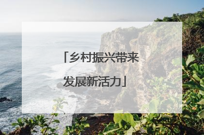 乡村振兴带来发展新活力