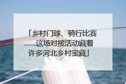 乡村门球、骑行比赛……这场对接活动藏着许多河北乡村宝藏