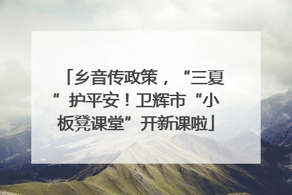 乡音传政策，“三夏”护平安！卫辉市“小板凳课堂”开新课啦