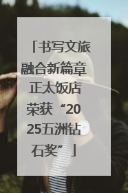 书写文旅融合新篇章 正太饭店荣获“2025五洲钻石奖”
