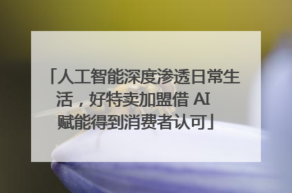 人工智能深度渗透日常生活，好特卖加盟借 AI 赋能得到消费者认可