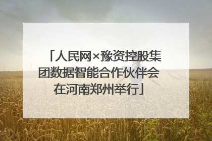 人民网×豫资控股集团数据智能合作伙伴会在河南郑州举行
