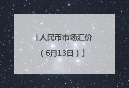 人民币市场汇价（6月13日）