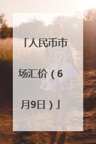 人民币市场汇价（6月9日）