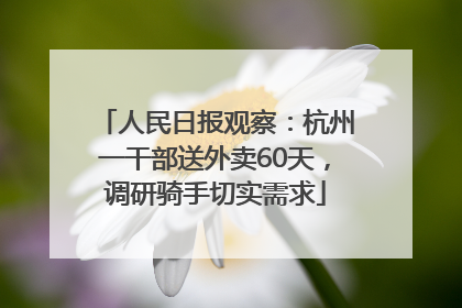 人民日报观察：杭州一干部送外卖60天，调研骑手切实需求