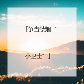 争当禁烟“小卫士”