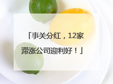 事关分红，12家滞涨公司迎利好！