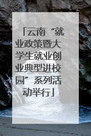 云南“就业政策暨大学生就业创业典型进校园”系列活动举行