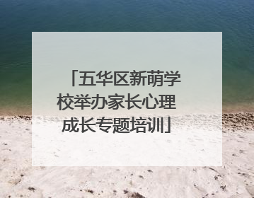 五华区新萌学校举办家长心理成长专题培训