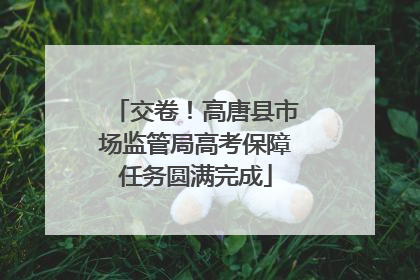 交卷！高唐县市场监管局高考保障任务圆满完成