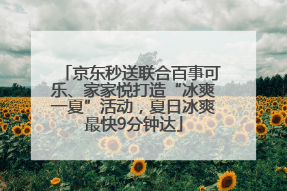 京东秒送联合百事可乐、家家悦打造“冰爽一夏”活动，夏日冰爽最快9分钟达
