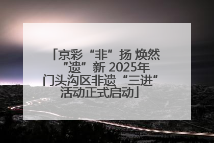 京彩“非”扬 焕然“遗”新 2025年门头沟区非遗“三进”活动正式启动