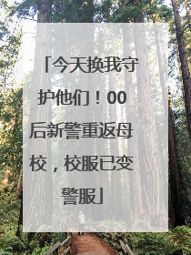 今天换我守护他们！00后新警重返母校，校服已变警服