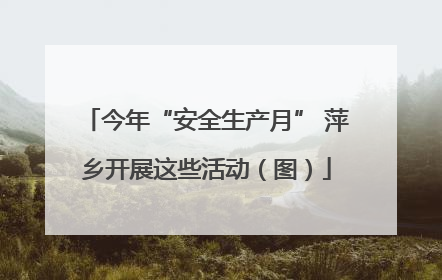 今年“安全生产月” 萍乡开展这些活动（图）