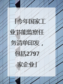 今年国家工业节能监察任务清单印发，包括2797家企业